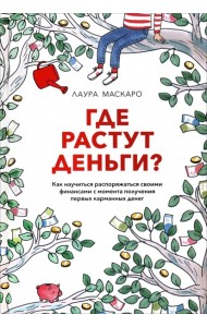 Где растут деньги? Как научиться распоряжаться своими финансами с момента получения первых карманных денег