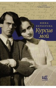 Курсив мой