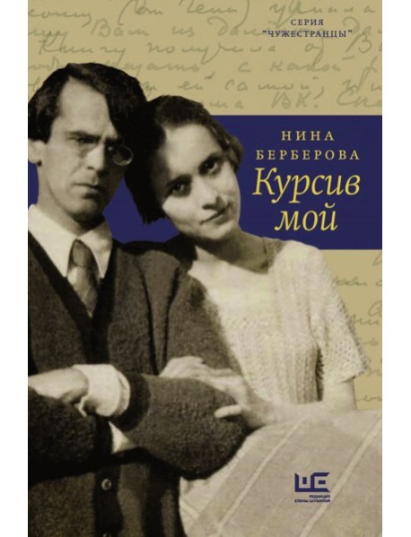 Курсив мой