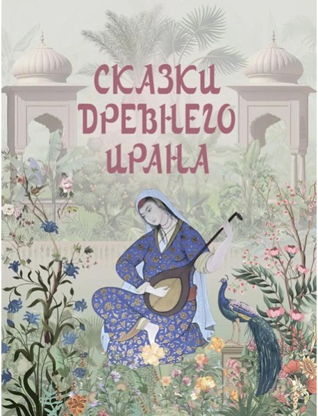 Сказки Древнего Ирана