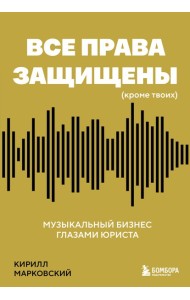 Все права защищены (кроме твоих): музыкальный бизнес глазами юриста
