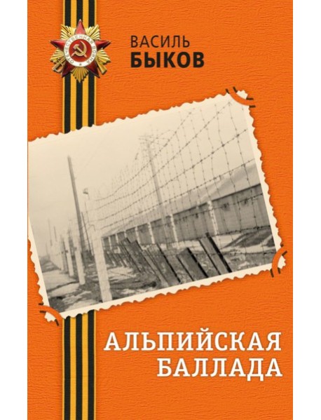 Альпийская баллада