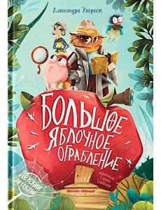 Большое яблочное ограбление