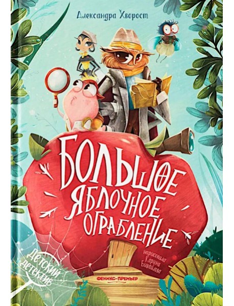 Большое яблочное ограбление