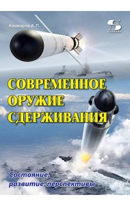 Современное оружие сдерживания. Состояние, развитие, перспективы