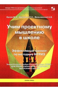 Учим проектному мышлению в школе. Эффективный тренинг по методике МТРИЗ