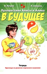 Путешествия Алисы и Алика в будущее. Практикум по развитию творческого мышления. Тетрадь
