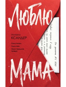 Люблю, мама Люблю, мама