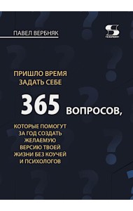 Пришло время задать себе 365 вопросов, которые помогут за год создать желаемую версию твоей жизни без коучей и психологов