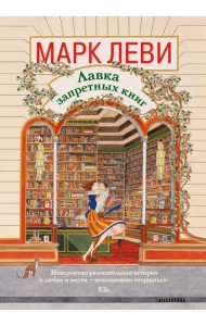 Лавка запретных книг