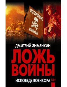 Ложь войны. Исповедь военкора