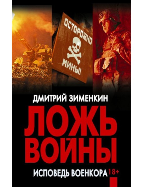 Ложь войны. Исповедь военкора