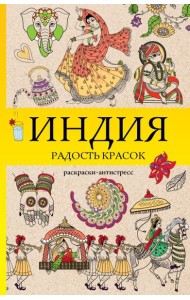 Индия. Радость красок. Раскраска антистресс