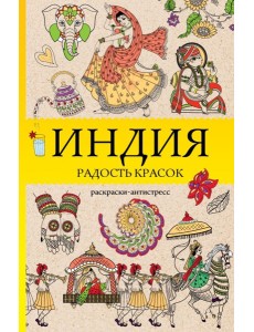 Индия. Радость красок. Раскраска антистресс Индия. Радость красок. Раскраска антистресс