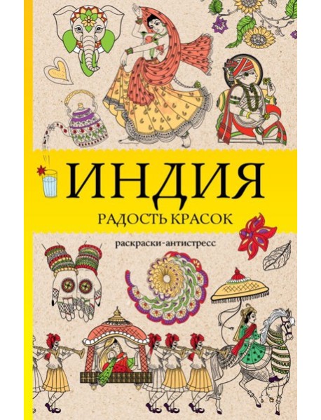 Индия. Радость красок. Раскраска антистресс