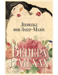 Венера в мехах: повесть и рассказы Венера в мехах: повесть и рассказы