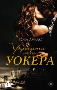 Укрощение мистера Уокера: роман