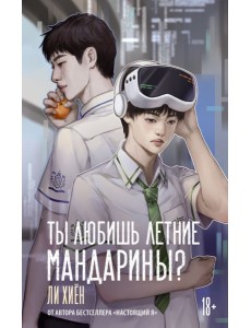 Ты любишь летние мандарины?: роман Ты любишь летние мандарины?: роман