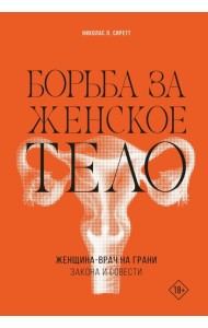 Борьба за женское тело: Женщина-врач на грани закона и совести