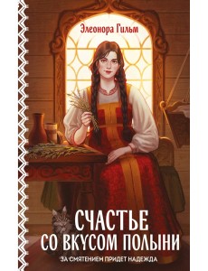 Счастье со вкусом полыни Счастье со вкусом полыни