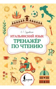 Итальянский язык. Тренажер по чтению