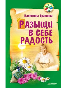Разыщи в себе радость Разыщи в себе радость