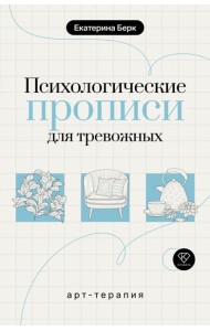 Психологические прописи для тревожных