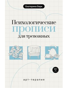 Психологические прописи для тревожных