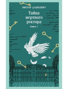 Тайна мертвого ректора. Книга 1 Тайна мертвого ректора. Книга 1