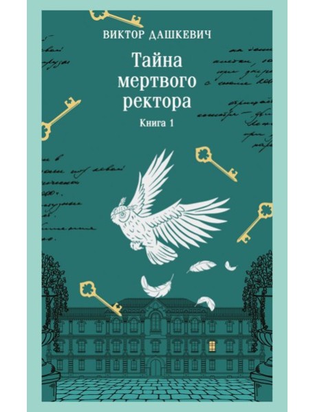 Тайна мертвого ректора. Книга 1