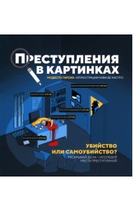 Преступления в картинках: Убийство или самоубийство?