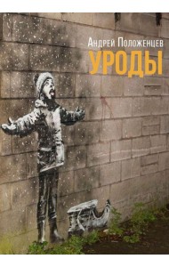 Уроды: роман конца века