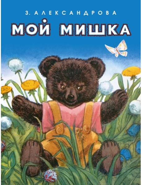 Мой мишка