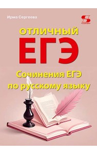 Отличный ЕГЭ! Сочинения ЕГЭ по русскому языку