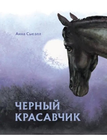 100 ЛУЧШИХ КНИГ. Черный красавчик
