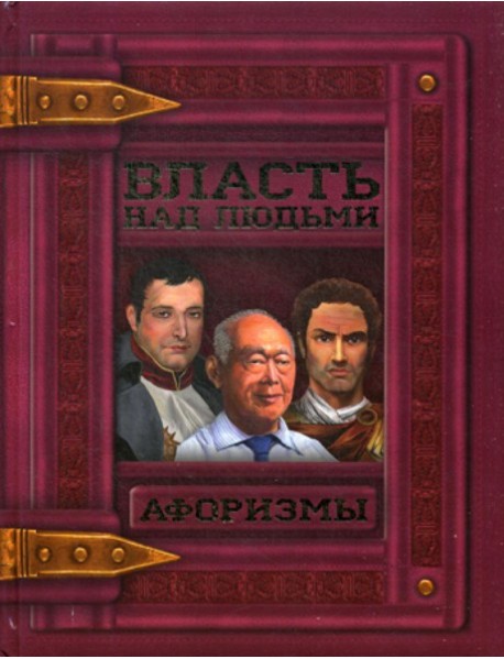 Власть над людьми. Афоризмы