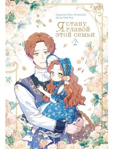 Я стану главой этой семьи. Том 2 + лимитированный мерч Я стану главой этой семьи. Том 2 + лимитированный мерч