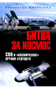 Битва за космос. СВО и 