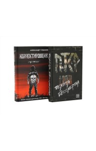 ПТСР team. Пехота бессмертна + Корректировщик (комплект из 2-х книг)