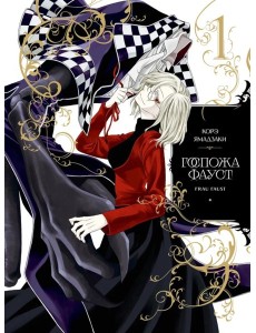Госпожа Фауст. Кн. 1: манга