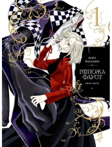 Госпожа Фауст. Кн. 1: манга