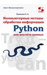 Python. Компьютерные методы обработки информации для анализа данных: Учебно-методическое пособие