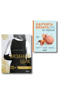 Комплект из 2х книг: Вязаный шик + Научись вязать за неделю
