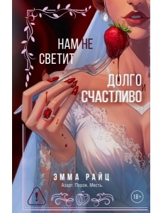 Нам не светит долго и счастливо Нам не светит долго и счастливо
