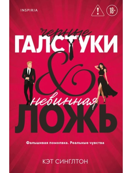 Черные галстуки и невинная ложь
