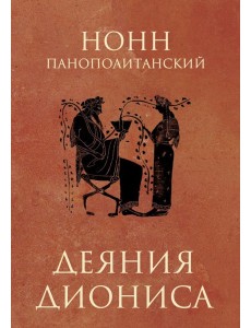 Деяния Диониса: эпическая поэма