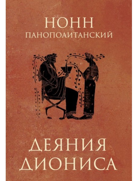 Деяния Диониса: эпическая поэма