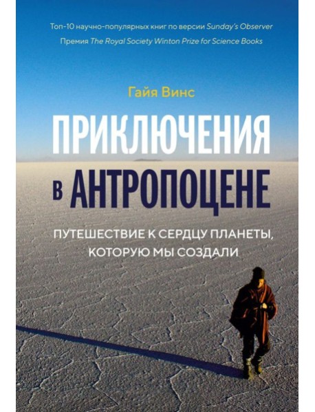 Колибри.Приключения в антропоцене. Путеш