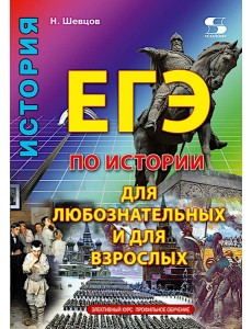 ЕГЭ по истории для Любознательных и для Взрослых