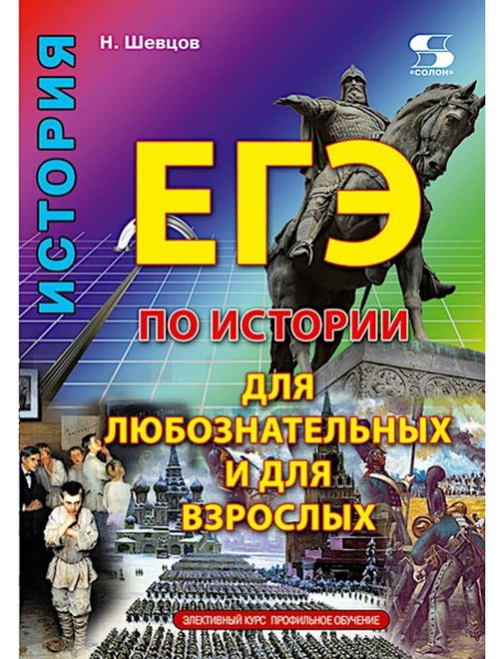 ЕГЭ по истории для Любознательных и для Взрослых